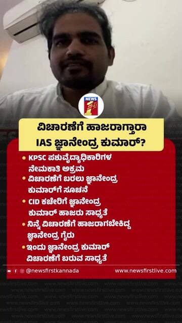 ವಿಚಾರಣೆಗೆ ಹಾಜರಾಗ್ತರಾ IAS ಜ್ಞಾನೇಂದ್ರ ಕುಮಾರ್? | @newsfirstkannada