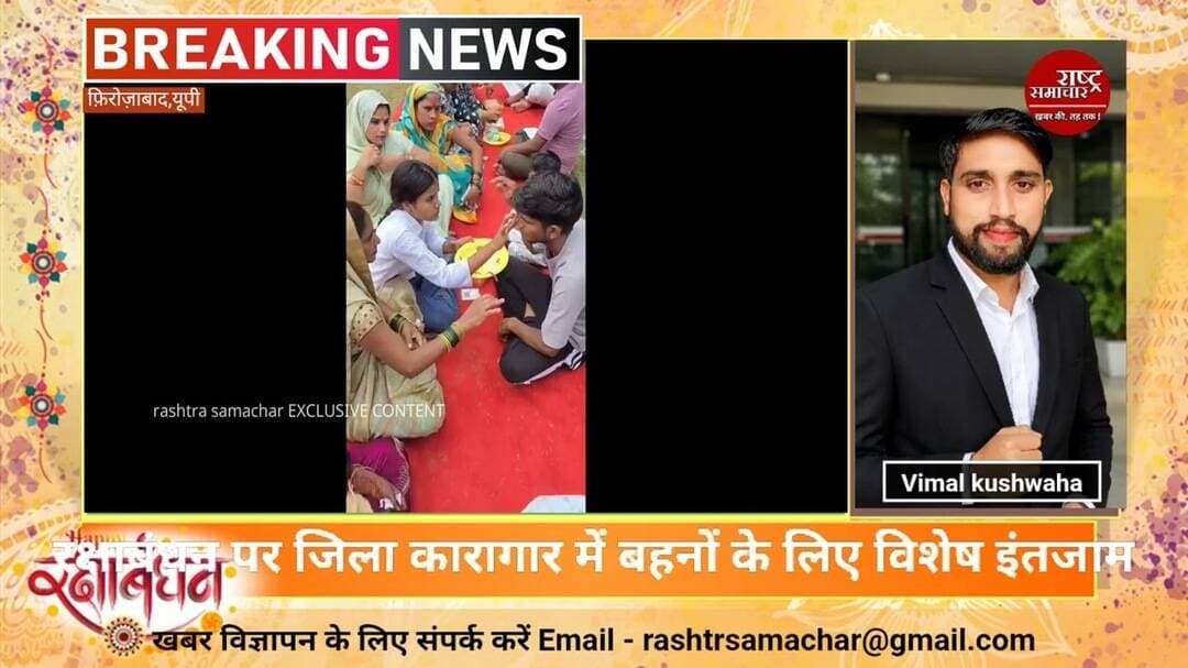#firozabadnews रक्षाबंधन पर जिला कारागार में बहनों के लिए विशेष इंतजाम। #breakingnews