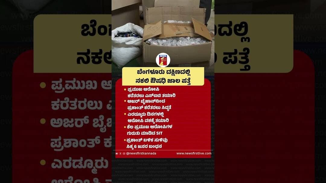 Bengaluru ದಕ್ಷಿಣದಲ್ಲಿ ನಕಲಿ ಔಷಧಿ ಜಾಲ ಪತ್ತೆ | @newsfirstkannada