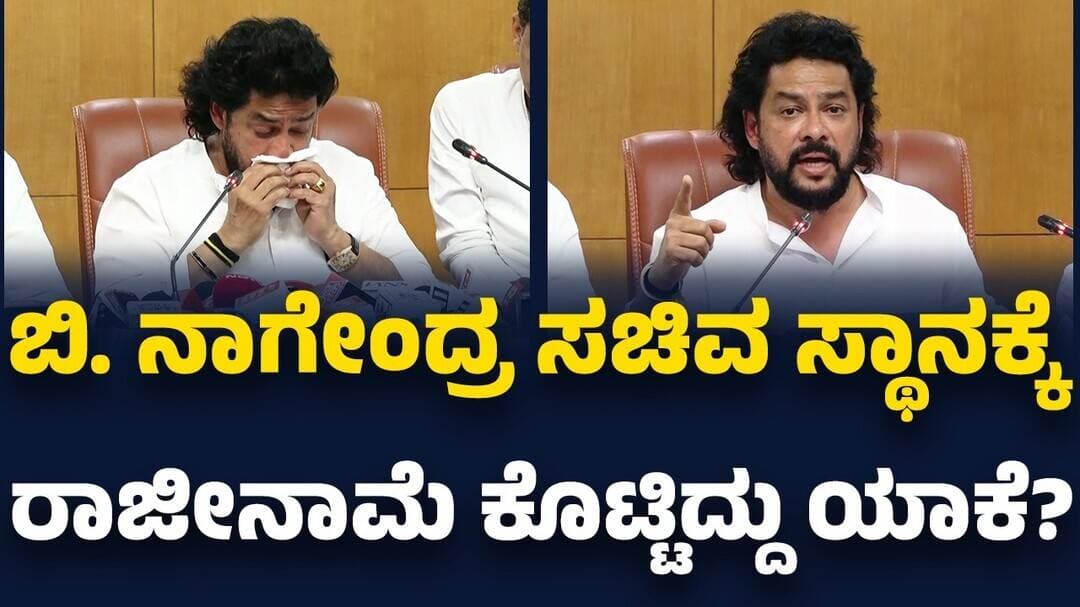 B Nagendra ಸಚಿವ ಸ್ಥಾನಕ್ಕೆ ರಾಜೀನಾಮೆ ಕೊಟ್ಟಿದ್ದು ಯಾಕೆ? | Valmiki Corporation Scam | @newsfirstkannada