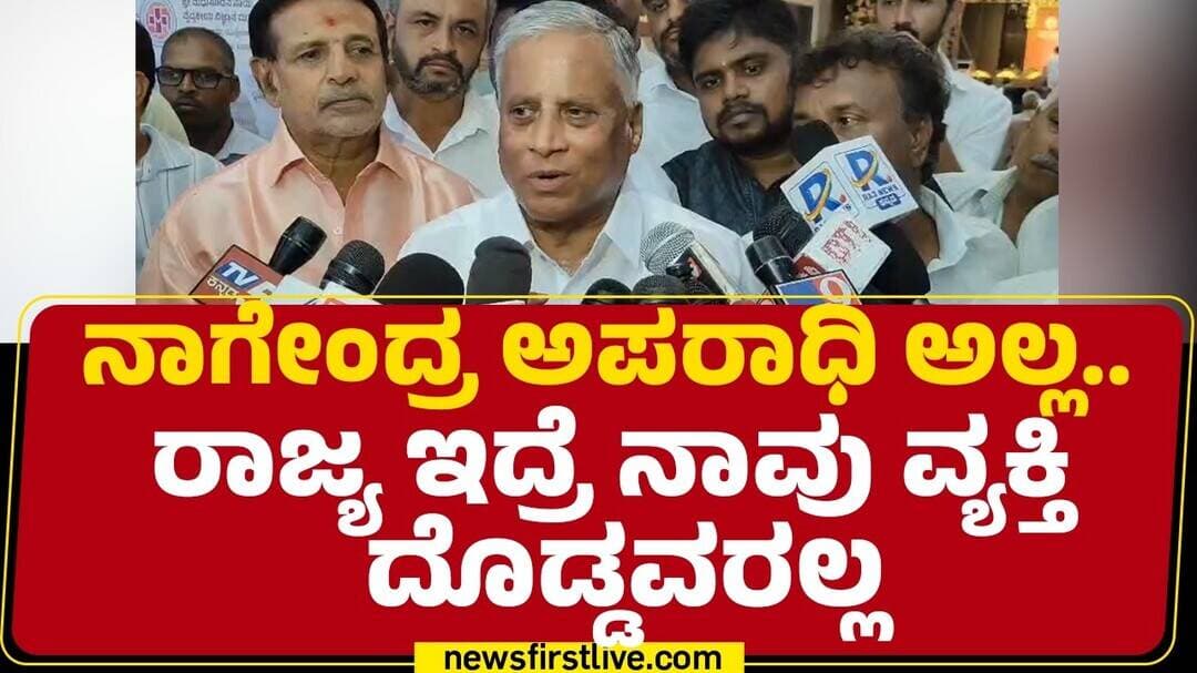 V Somanna : B Nagendra ಅಪರಾಧಿ ಅಲ್ಲ.. ರಾಜ್ಯ ಇದ್ರೆ ನಾವು ವ್ಯಕ್ತಿ ದೊಡ್ಡವರಲ್ಲ | Valmiki Corporation Scam