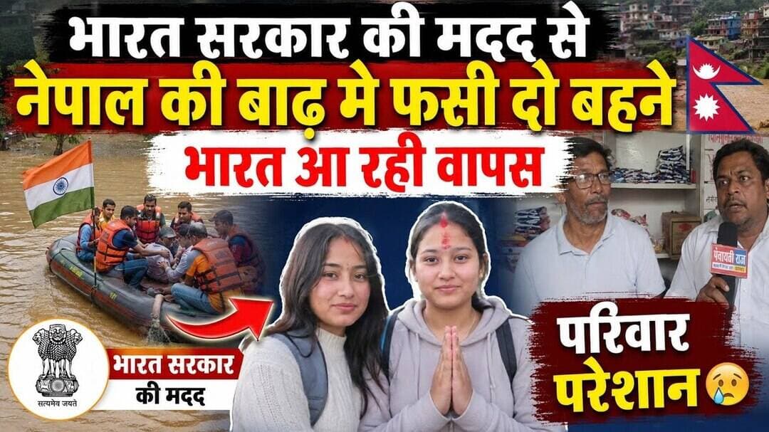 अनूपपुर की दो बेटियां नेपाल से आ रही वापस | #anuppur_news #nepalflood #nepal #modi
