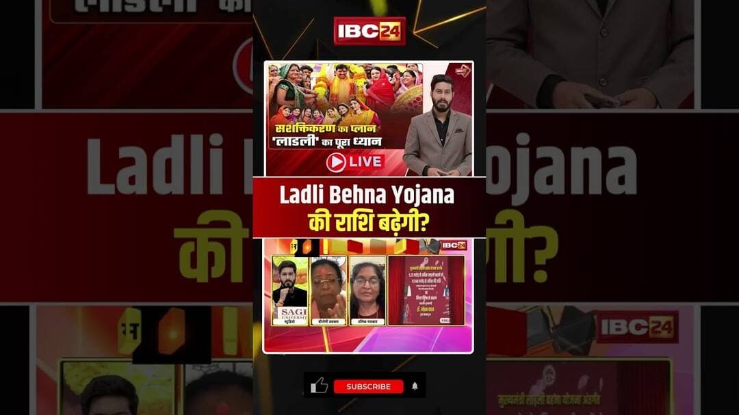 Ladli Behna Yojana की राशि बढ़ेगी? #madhyapradesh #mpnews #cmmohanyadav #shorts #ytshorts