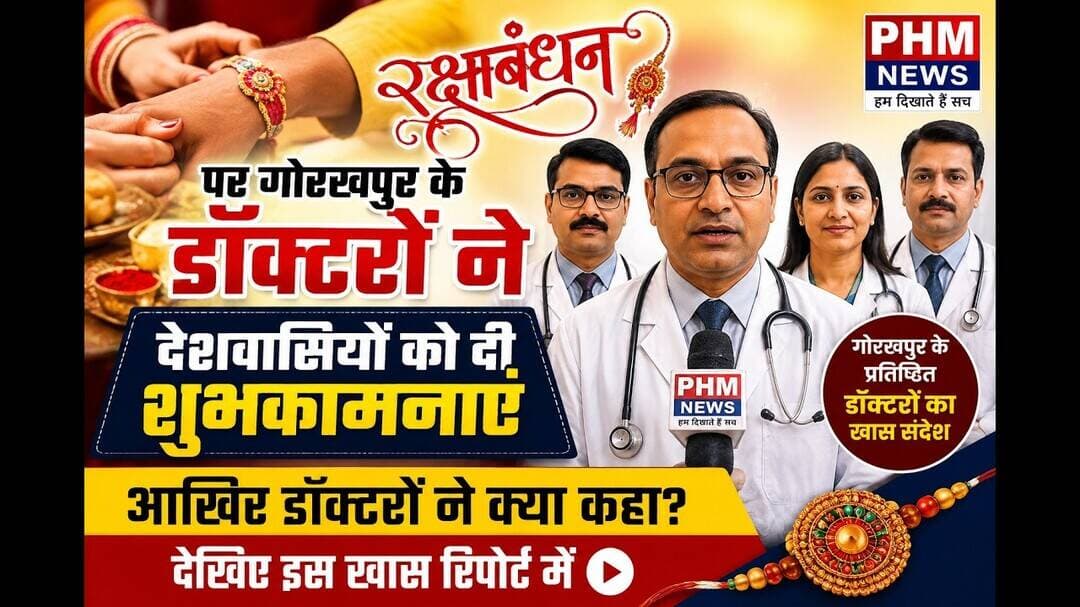 गोरखपुर के डॉक्टरों ने रक्षाबंधन पर दिया खास संदेश ❤️ | #PHM #News #viral #video #yt