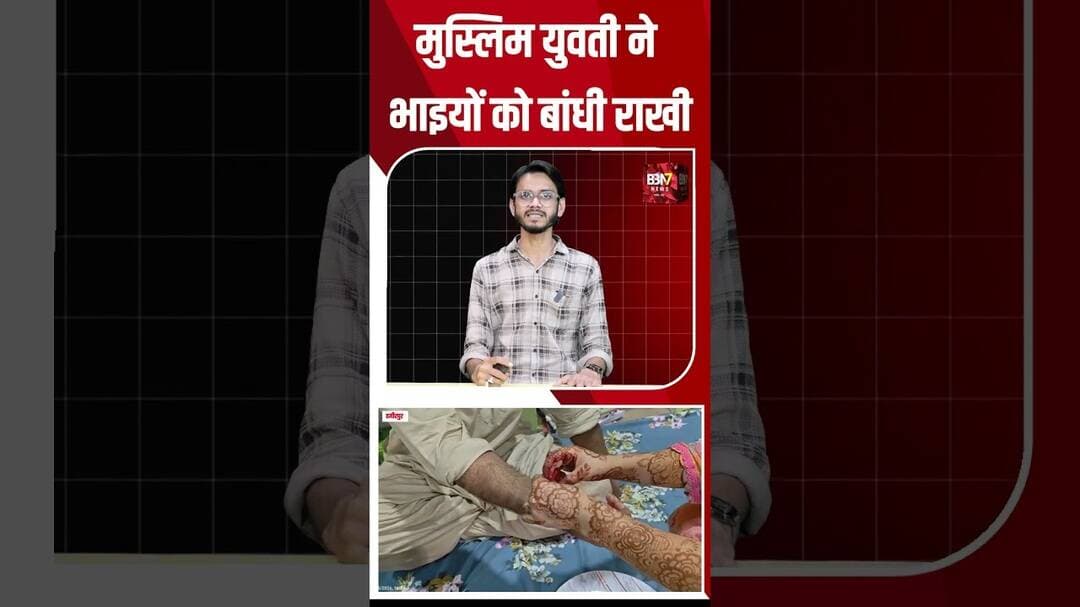 हमीरपुर में मुस्लिम युवती ने भाइयों को बांधी राखी | Raksha Bandhan पर दिखी अनूठी मिसाल #bbn7news