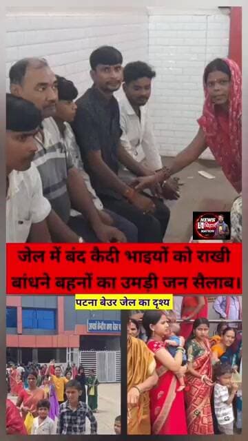 आंखों में आंसू लेकर पटना बेउर जेल में बंद कैदी भाइयों को राखी बांधने बहनों का उमड़ी जनसैलाब, #explore