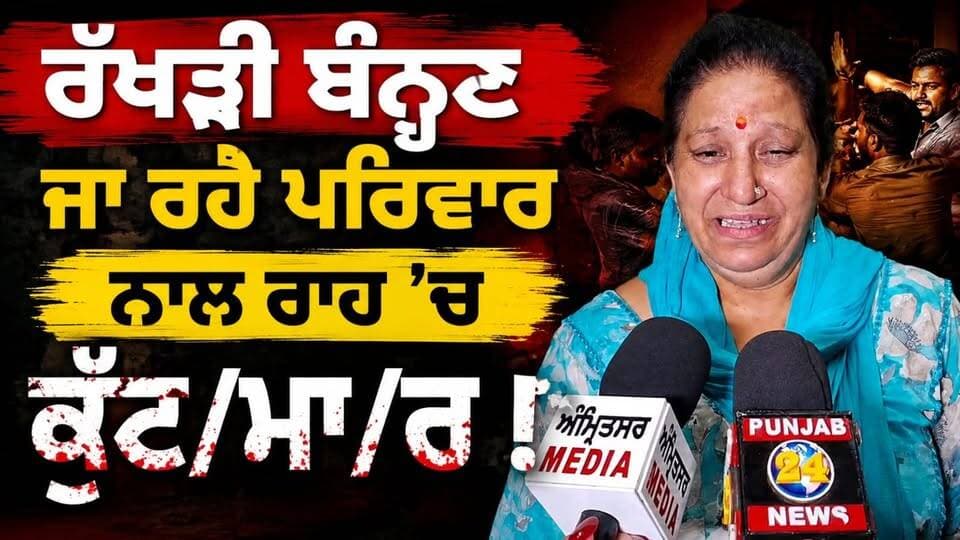 ਰੱਖੜੀ ਬੰਨ੍ਹਣ ਜਾ ਰਹੇ ਪਰਿਵਾਰ ਨਾਲ ਰਾਹ ’ਚ ਕੁੱ/ਟਮਾ/ਰ,
ਅਨਪਛਾਤੇ ਵਿਅਕਤੀਆਂ ਵੱਲੋਂ ਪਰਿਵਾਰ ਤੇ ਕੀਤਾ ਗਿਆ ਹਮ/ਲਾ !
#LatestNews #news #NewsUpdate #punjab #PunjabNews #PunjabiNews #PunjabiNewsChannel