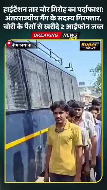 हाईटेंशन तार चोर गिरोह का पर्दाफाश अंतरराज्यीय गैंग के सदस्य गिरफ्तार,चोरी से खरीदे 2 आईफोन जब्त