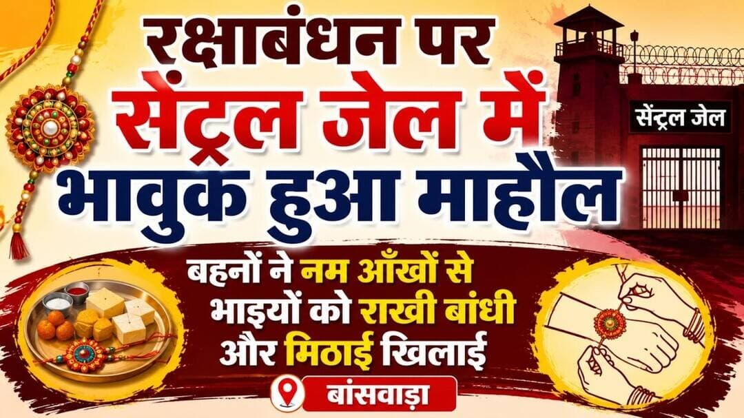 #रक्षाबंधन पर सेंट्रल जेल में भावुक हुआ माहौल | बहनों ने नम आँखों से भाइयों को राखी बांधी मिठाई |
