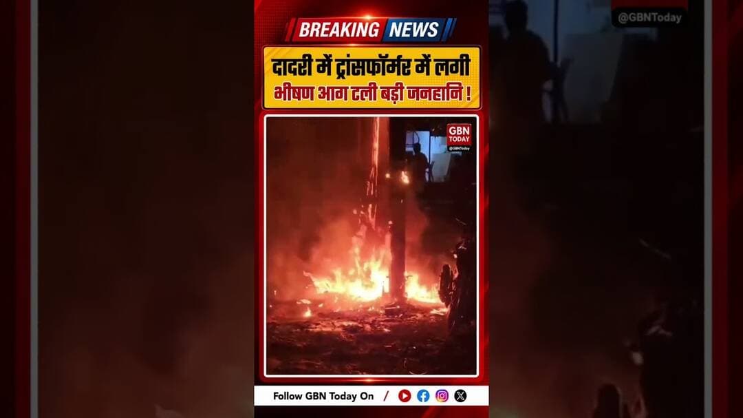 🚨 दादरी में ट्रांसफॉर्मर में लगी भीषण आग, टली बड़ी जनहानि ⚡#Dadri #TransformerFire #PublicSafety