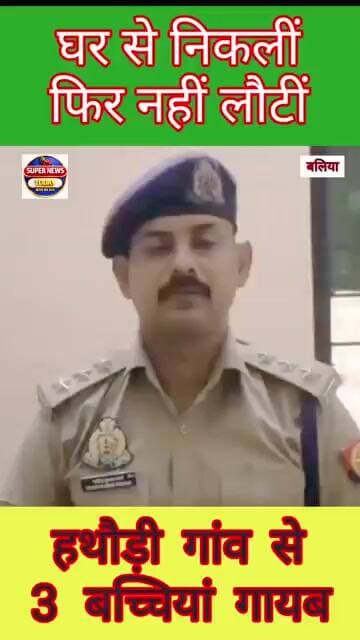 3 नाबालिग बच्चियां घर से लापता, पुलिस ने दर्ज किया मुकदमा #supernewstoday #ballianews #ballia #news