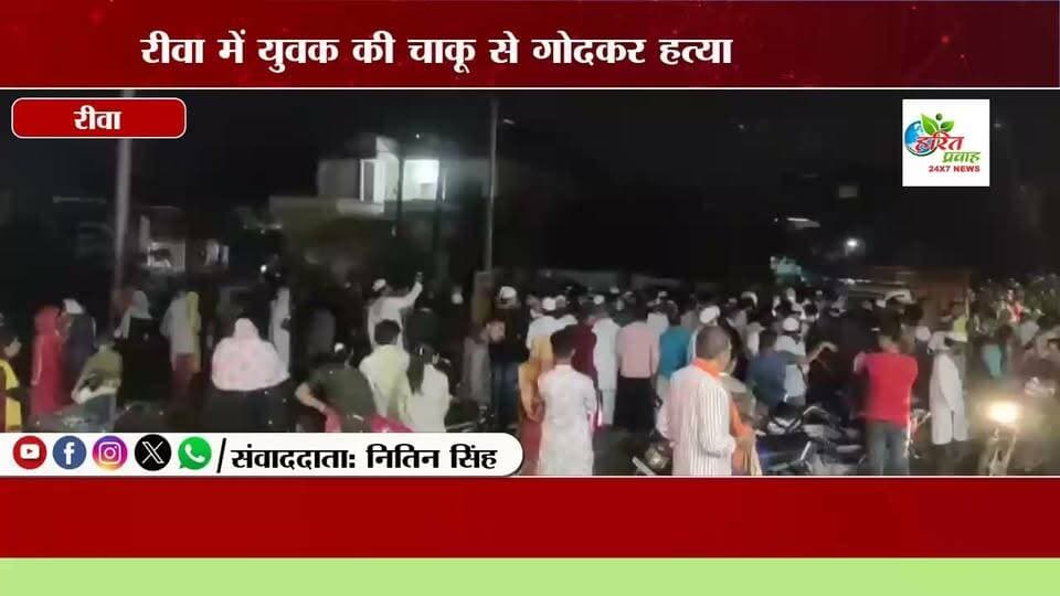 रीवा में युवक की चाकू से गोदकर हत्या: परिजनों ने सड़क पर शव रखकर लगाया चक्काजाम, पुलिस ने शुरू की जांच
रीवा। मध्य प्रदेश के रीवा जिले से एक सनसनीखेज मामला सामने आया है, जहाँ चोरहटा थाना क्षेत्र के दुआरी गांव में एक युवक की चाकू से गोदकर बेरहमी से हत्या कर दी गई। घटना के बाद से पूरे इलाके में हड़कंप मच गया और परिजनों का गुस्सा फूट पड़ा। आक्रोशित परिजनों और स्थानीय लोगों ने हत्यारों की तत्काल गिरफ्तारी की मांग को लेकर सड़क पर शव रखकर चक्काजाम कर दिया।
