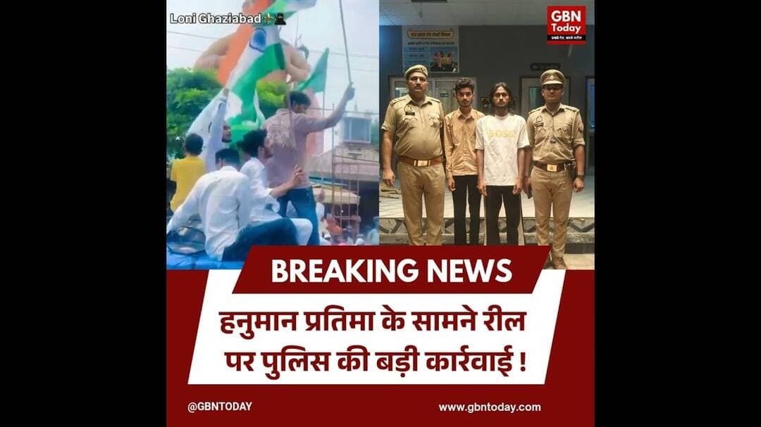 गाजियाबाद में हनुमान प्रतिमा के सामने रील, दो युवक गिरफ्तार #Ghaziabad #UPNews #ViralReel #Police