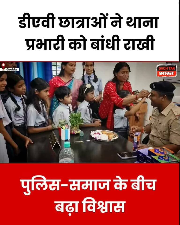 गोड्डा : राखी लेकर थाने पहुंचीं डीएवी की छात्राएं, थाना प्रभारी की कलाई पर बांधा प्यार और विश्वास का धागा