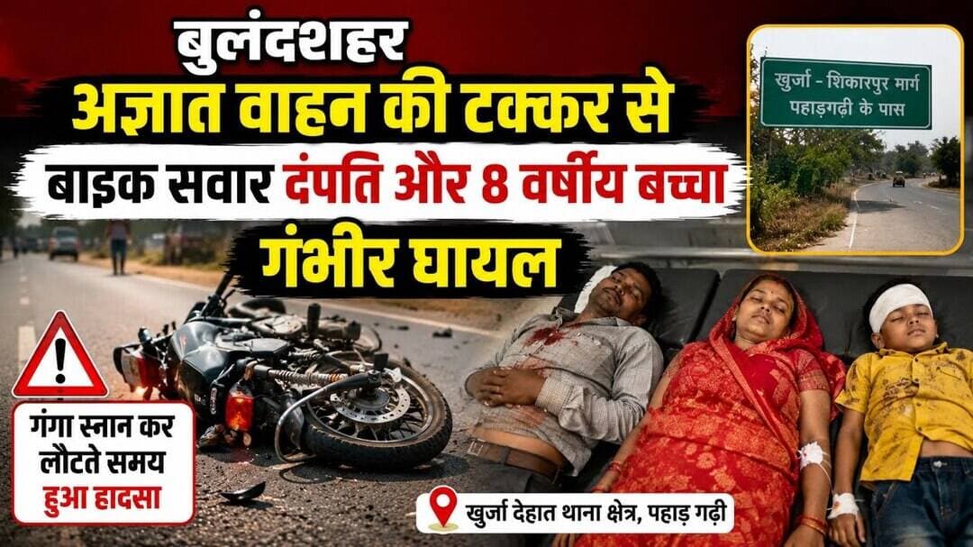 #सड़कदुर्घटना #अज्ञातवाहन #बाइकहादसा #8वर्षीयबच्चा #खुर्जा #पहाड़गढ़ी #खुर्जादेहात #शिकारपुरमार्ग