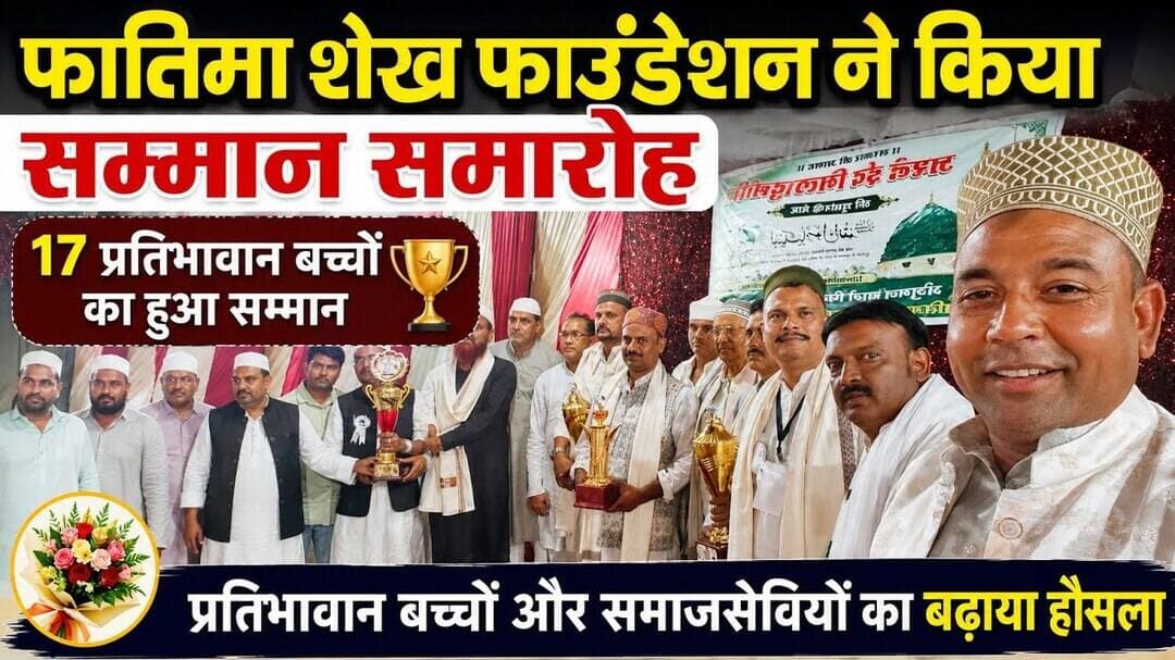#FatimaSheikhFoundation #सम्मानसमारोह #चिरमिरी #ईदमिलादुन्नबी #उबरा_सिद्दीकी #CA#शिक्षा #हौसला_अफजाई