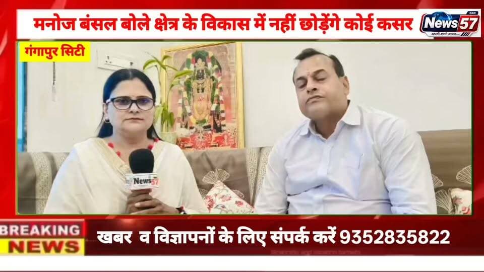 वार्ड 57 से मनोज बंसल की चुनावी तैयारी, विकास को लेकर कही बड़ी बात
गंगापुर सिटी। वार्ड नंबर 57 से मनोज बंसल के चुनाव लड़ने की तैयारियों को लेकर क्षेत्र में चर्चा तेज हो गई है। बंसल ने क्षेत्र के विकास को अपनी प्राथमिकता बताते हुए कहा कि मौका मिलने पर वे पूरी मेहनत और लगन से वार्ड सहित गंगापुर सिटी के विकास के लिए काम करेंगे। उन्होंने कहा कि पार्टी का निर्णय उनके लिए सर्वोपरि रहेगा और पार्टी जो जिम्मेदारी देगी, उसे पूरी निष्ठा से निभाएंगे।
#hilightsfollowers #followersreels #followersnonfollowers #NewsUpdate #highlight #followers #updatechallenge #Gangapurcity #सवाई #karoli Gangapur City Portal Amita Meena Journalist News57@ Gangapur Aakash Gangapur Hargovind Katariya Shiv Charan Katariya Ranthambhor News Gangapur Times @