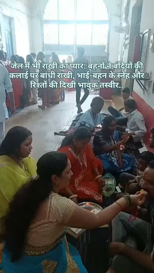 जेल में भी राखी का प्यार: बहनों ने बंदियों की कलाई पर बांधी राखी, भाई-बहन के स्नेह और रिश्तों की दिखी भावुक तस्वीर..
#breakingnews #janjgirchampa #rakhispecial❤️ #jailrakhi