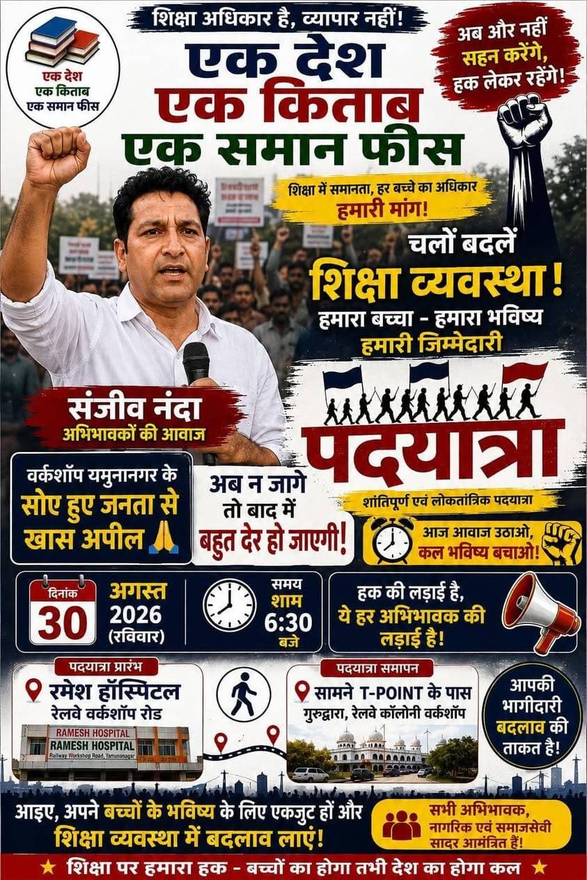 वर्कशॉप, यमुनानगर की सोई हुई जनता से खास अपील—अब भी न जागे तो बाद में बहुत देर हो जाएगी!
✊ “एक देश – एक किताब – एक समान फीस” के लिए
🚶 शांतिपूर्ण पदयात्रा
📅 30 अगस्त 2026 (रविवार)
⏰ शाम 6:30 बजे
📍 पदयात्रा प्रारंभ:
रमेश हॉस्पिटल, रेलवे वर्कशॉप रोड, यमुनानगर से
🏁 पदयात्रा समापन:
सामने टी-पॉइंट के पास गुरुद्वारा, रेलवे कॉलोनी वर्कशॉप तक
आइए, बच्चों के भविष्य और शिक्षा के अधिकार के लिए अपनी आवाज बुलंद करें! ✊