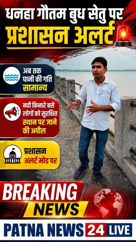 🚨 बड़ी खबर: धनहा गौतम बुद्ध सेतु पर प्रशासन अलर्ट! 🌊
पानी की गति अभी सामान्य, लेकिन नदी किनारे बसे लोगों से सुरक्षित स्थान पर जाने की अपील। ⚠️
👉 क्या आपके इलाके में भी बढ़ रहा है नदी का पानी? कमेंट में बताएं।
#BreakingNews #Dhanaha #GautamBuddhSetu #GandakRiver #PatnaNews24Live #BiharNews