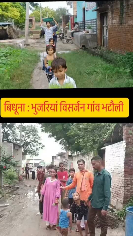 बिधूना : भुजरियां विसर्जन गांव भटौली