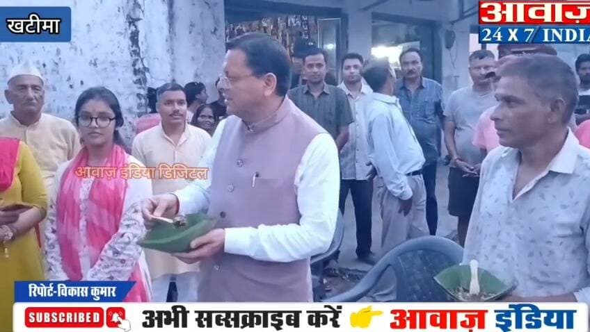 खटीमा पहुंचे मुख्यमंत्री पुष्कर सिंह धामी ने लोकल फॉर वोकल को दिया बढ़ावा, लोहियाहैड में पैदल चलकर रवि के स्टॉल पर खाई टिक्की