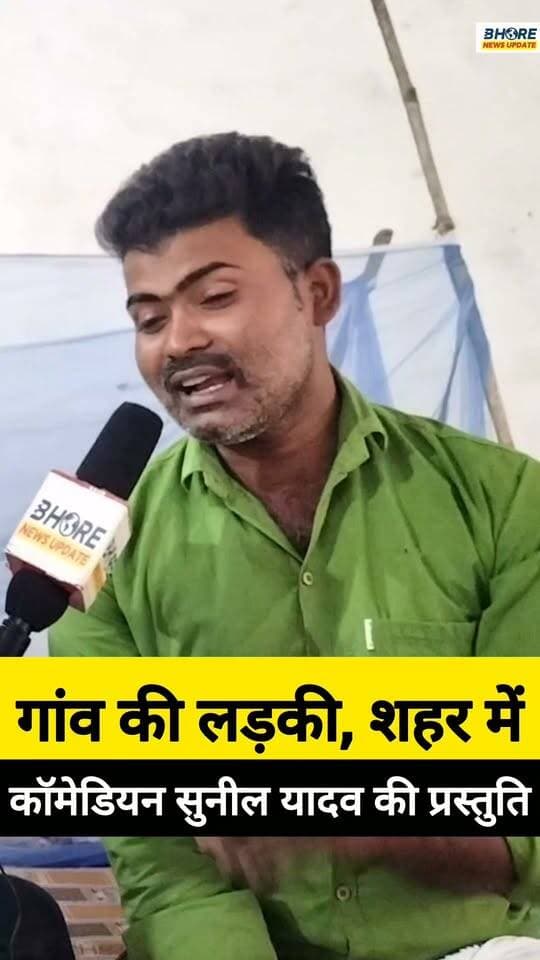 गांव की लड़की, सुनील यादव की कॉमेडी #funny #कॉमेडी #viral