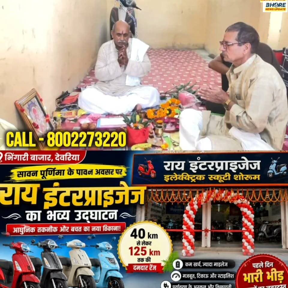 यूपी के भिंगारी में राय इंटरप्राइजेज का खुला शो रूम, इलेक्ट्रिक स्कूटी का मिलेगा विशाल रेंज #eस्कूटी #GopalganjNews #viralvideo #PostViral #BREAKING #bhorenews #bhorenewsupdate #FIFAWorldCup2022 #trendingvideo #shorts #FIFAWorldCup