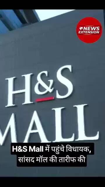 H&S Mall में पहुंचे विधायक, सांसद मॉल की तारीफ की #hnsmall #hnsnoidaextension #h&small