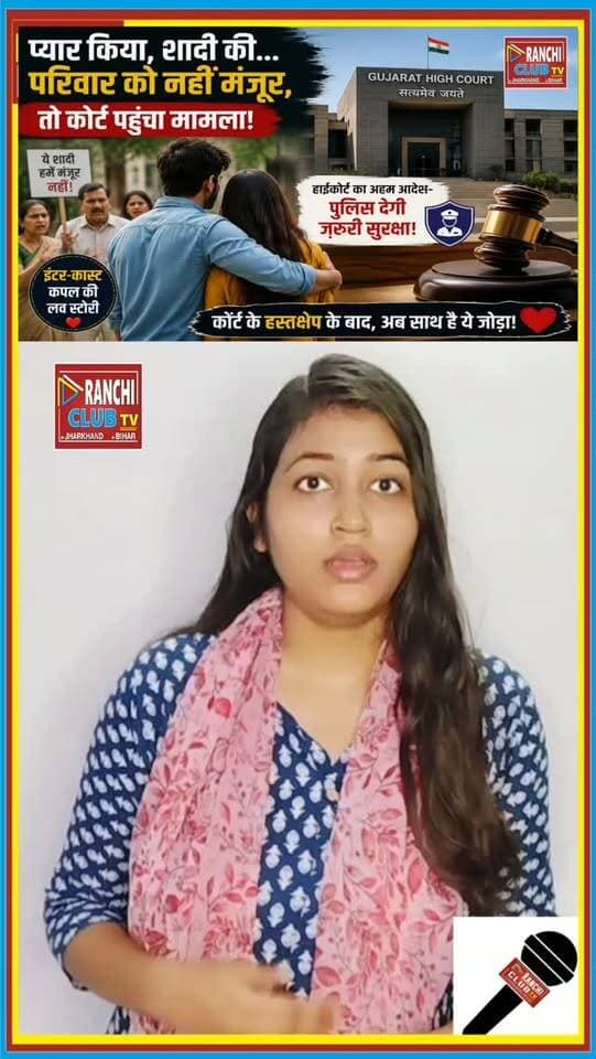 प्यार किया, शादी की… परिवार को मंजूर नहीं ! Gujarat High Court ने दिया Police Protection
#GujaratHighCourt #GujaratNews #Viramgam #LoveMarriage #InterCasteMarriage