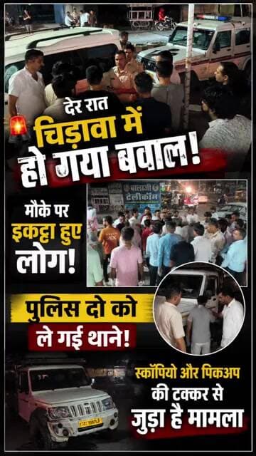 देर रात चिड़ावा में हो गया बवाल! मौके पर इकट्ठा हुए लोग, पुलिस दो को ले गई थाने! स्कॉर्पियो और पिकअप.