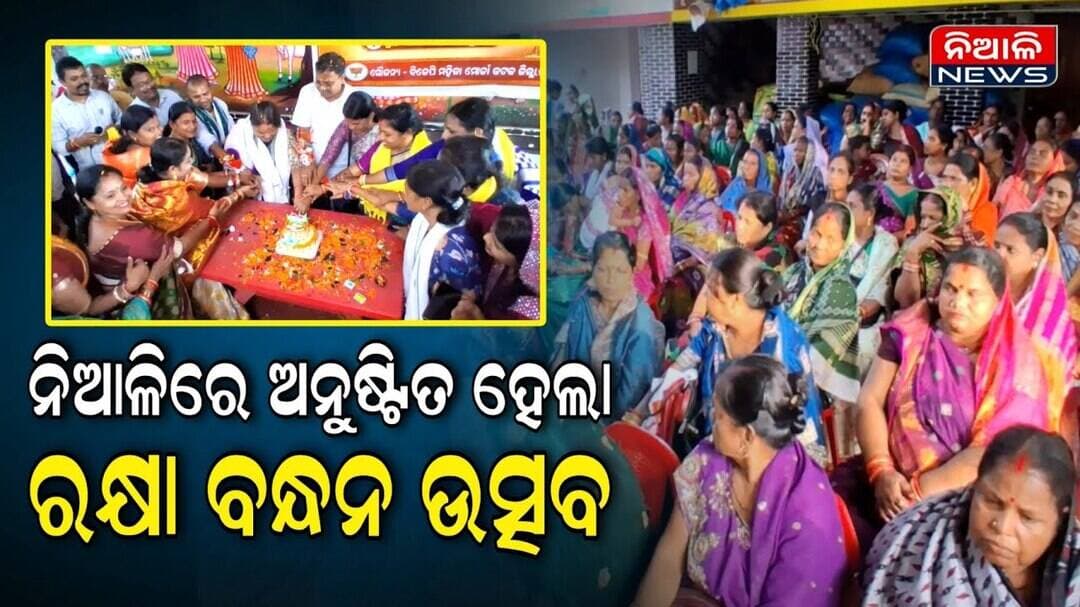 ନିଆଳିରେ ଅନୁଷ୍ଟିତ ହେଲା ରକ୍ଷା ବନ୍ଧନ ଉତ୍ସବ, ଯୋଗଦେଲେ କଟକ ଜିଲ୍ଲା ବିଜେପି ନେତୃବୃନ୍ଦ | Niali News | Kataka