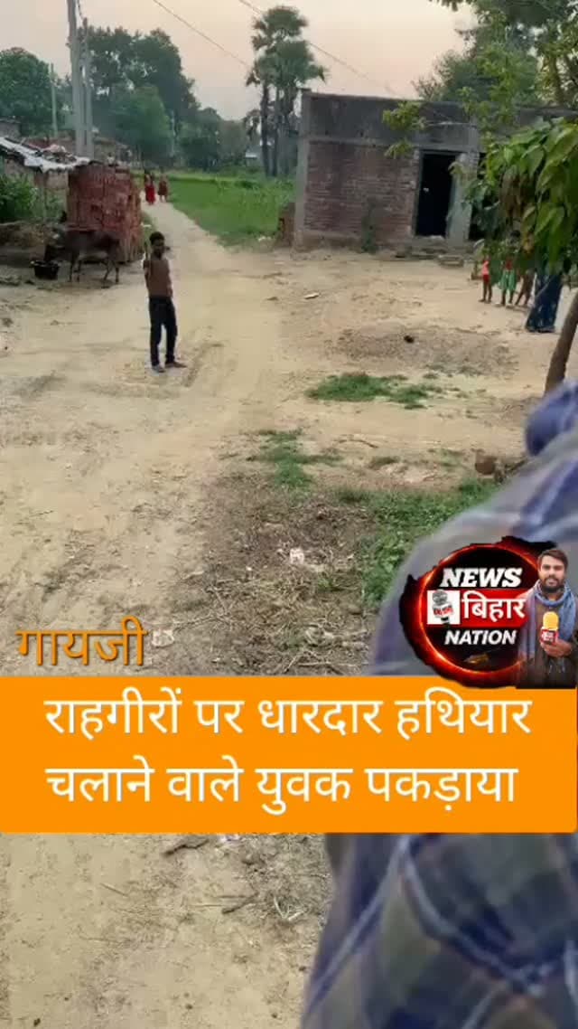 गया जी में एक युवक के द्वारा रक्षाबंधन के अवसर पर आने जाने वाले राहगीर पर धारदार हथियार से की गई हमला, कई महिला पुरुष घायल युवक को पुलिस ने पकड़ा, पूछताछ जारी, नशे की हालत में घटना का दिए गए अंजाम की बताई जा रही जानकारी। 🔥 Viral/Trending #Viral #Trending #BreakingNews #ViralVideo #TrendingNow FacebookReels Reels News
📍 Bihar/Local News BiharNews GayajiNews Arwal Bihar ArwalBihar BiharBreakingNews LocalNews
NewsBiharNation NewsUpdate LatestNews HindiNews Breaking