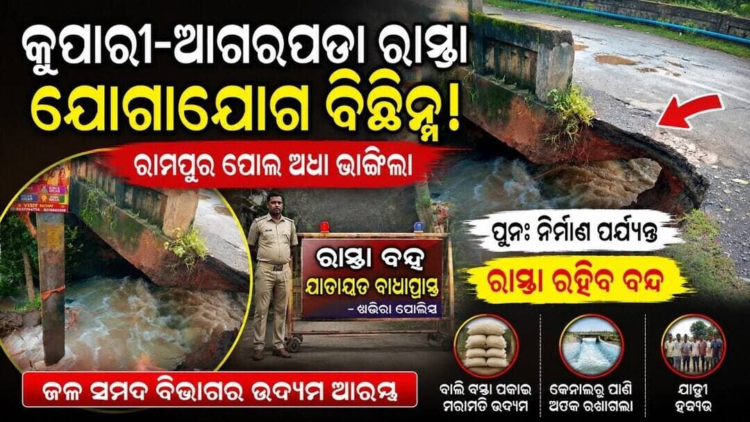 କୁପାରୀ–ଆଗରପଡା ରାସ୍ତା ବନ୍ଦ | ରାମପୁର ପୋଲ ଅଧା ଭାଙ୍ଗିଲା | ଯାତାୟାତ ସମ୍ପୂର୍ଣ୍ଣ ବନ୍ଦ l #abhayanews #viral