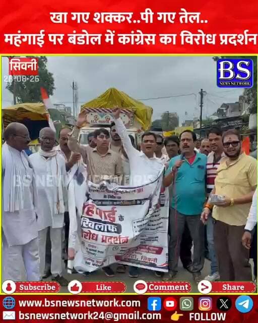 Seoni News: खा गए शक्कर..पी गए तेल.. महंगाई पर बंडोल में कांग्रेस का विरोध प्रदर्शन