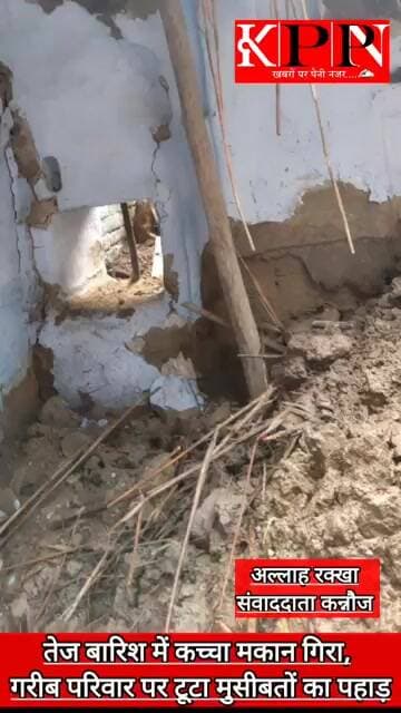 तेज बारिश में कच्चा मकान गिरा, गरीब परिवार पर टूटा मुसीबतों का पहाड़