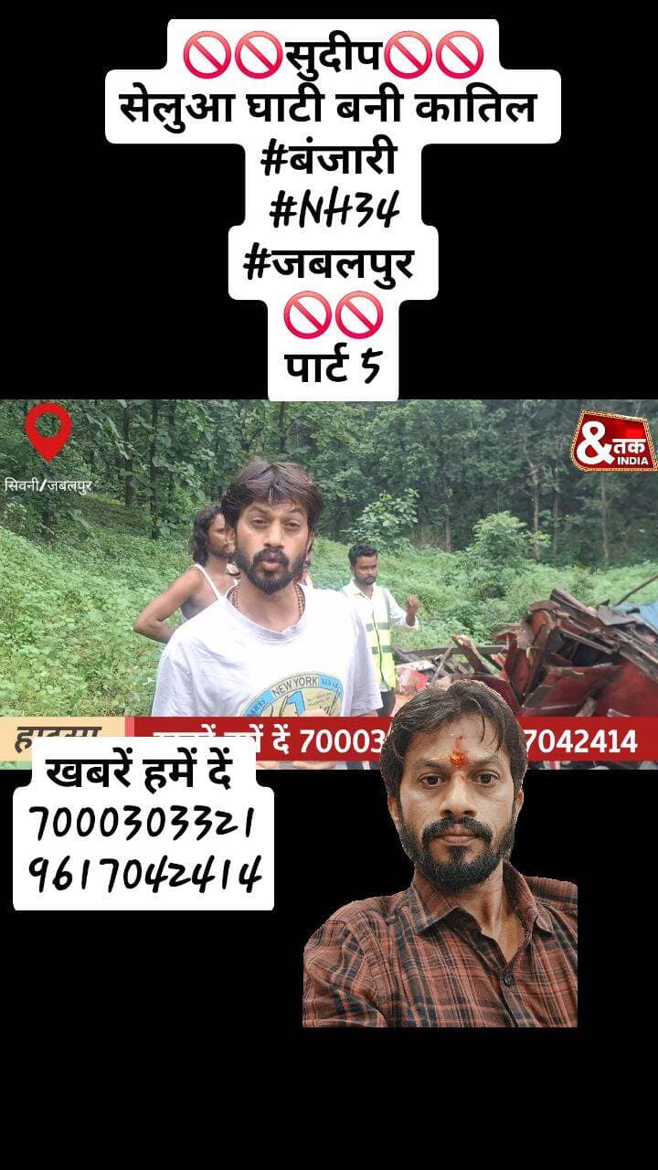🚫🚫सुदीप🚫🚫
सेलुआ घाटी बनी कातिल
#बंजारी
#NH34
#जबलपुर
🚫🚫
पार्ट 5
#ndtvmpcg #dainikbhaskar