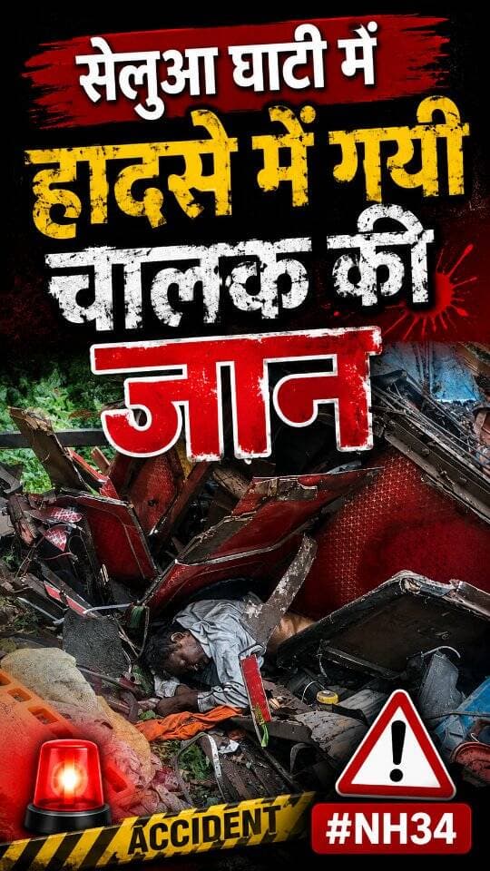 🚫🚫सुदीप🚫🚫
सेलुआ घाटी बनी कातिल
#बंजारी
#NH34
#जबलपुर
🚫🚫
पार्ट 4
#ndtvmpcg #dainikbhaskar
