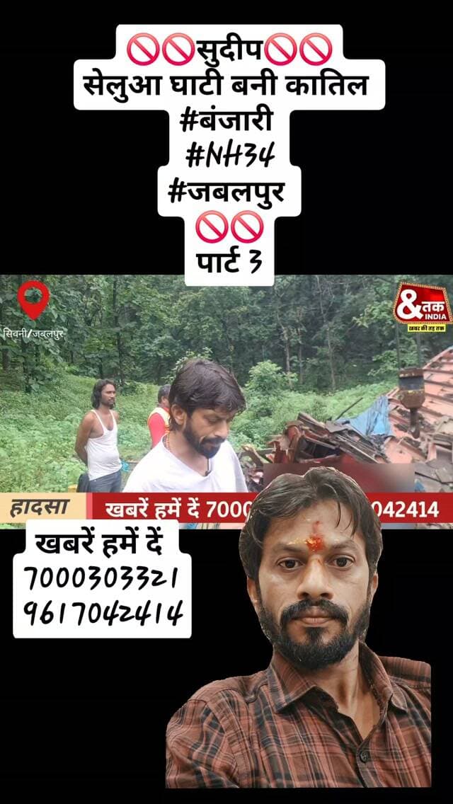 🚫🚫सुदीप🚫🚫
सेलुआ घाटी बनी कातिल
#बंजारी
#NH34
#जबलपुर
🚫🚫
पार्ट 3
#ndtvmpcg #dainikbhaskar
