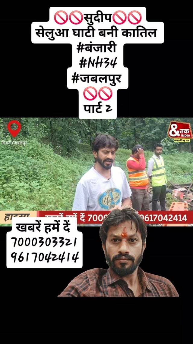 🚫🚫सुदीप🚫🚫
सेलुआ घाटी बनी कातिल
#बंजारी
#NH34
#जबलपुर
🚫🚫
पार्ट 2
#ndtvmpcg #dainikbhaskar