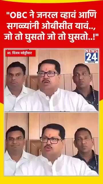 "OBC ने जनरल व्हावं आणि सगळ्यांनी ओबीसीत यावं.., जो तो घुसतो जो तो घुसतो..!"