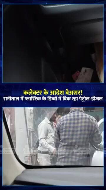 कलेक्टर के आदेश बेअसर! रानीताल में प्लास्टिक के डिब्बों में बिक रहा पेट्रोल-डीजल | Jabalpur News