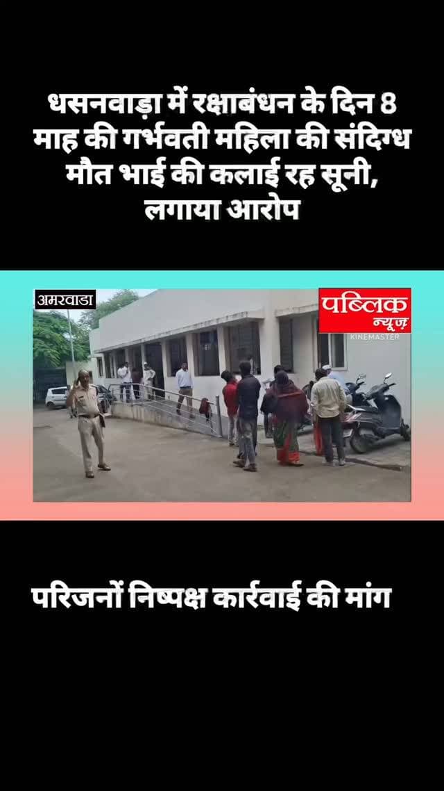 धसनवाड़ा में रक्षाबंधन के दिन 8 माह की गर्भवती महिला की संदिग्ध मौत भाई की कलाई रह सूनी, लगाया आरोप
#amarwaracity #madhyapradesh #chhindwara #viralreelsシ #viralreelsシ
