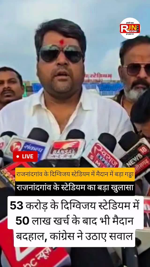 53 करोड़ के दिग्विजय स्टेडियम में 50 लाख खर्च के बाद भी मैदान बदहाल, कांग्रेस ने उठाए सवाल राजनंदगांव स्टेडियम की खुली पोल #viral #rajnandgaon #chhattisgarh #stadium #trendingreels