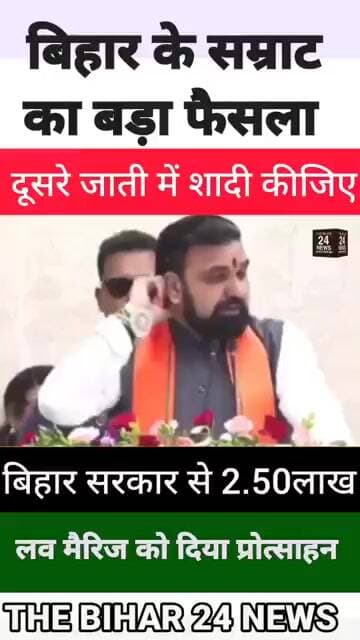 सम्राट चौधरी का बड़ा फैसला, दूसरे जाती से शादी कीजिये 2.5 लाख मिलेगा!#viralvideo #viralshorts #viralr
