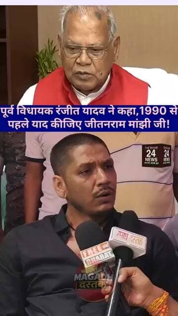 जीतन राम मांझी को धो कर रख दिया पूर्व विधायक रंजीत यादव ने!#viralvideo #viralshorts #viralreels