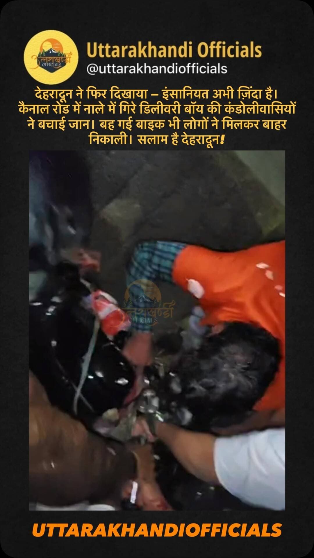 देहरादून ने फिर दिखाया — इंसानियत अभी ज़िंदा है।
कैनाल रोड में नाले में गिरे डिलीवरी बॉय की कंडोलीवासियों ने बचाई जान।
बह गई बाइक भी लोगों ने मिलकर बाहर निकाली। सलाम है देहरादून!