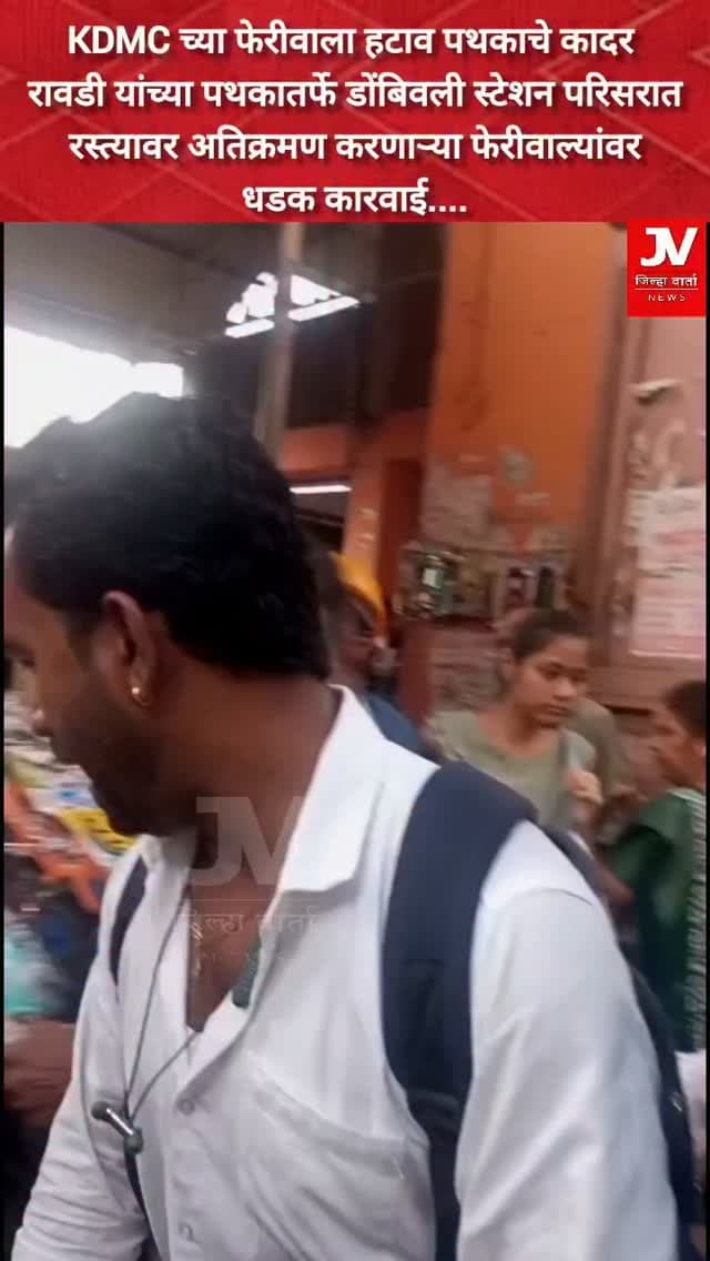 KDMC च्या फेरीवाला हटाव पथकाचे कादर रावडी यांच्या पथकातर्फे डोंबिवली स्टेशन परिसरात रस्त्यावर अतिक्रमण करणाऱ्या फेरीवाल्यांवर धडक कारवाई....
