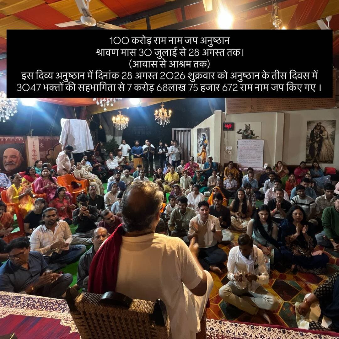 100 करोड़ राम नाम जप अनुष्ठान
श्रावण मास 30 जुलाई से 28 अगस्त तक।
(आवास से आश्रम तक)
इस दिव्य अनुष्ठान में दिनांक 28 अगस्त 2026 शुक्रवार को अनुष्ठान के तीस दिवस में 3047 भक्तों की सहभागिता से 7 करोड़ 68लाख 75 हजार 672 राम नाम जप किए गए ।
नवम धाम परिक्रमा…
सावन पूर्णिमा के उपलक्ष्य में।
नीम करौरी धाम की पवित्र भूमि पर
हर्षोल्लास के साथ संपन्न हुई,
जिसमें बड़ी संख्या में भक्तों ने
श्रद्धा और भक्ति भाव से सहभागिता की साथ भोजन प्रसादी ली।
#नीमकरौरीधामइंदौर
100 करोड़ राम नाम जप अनुष्ठान
श्रावण मास 30 जुलाई से 28 अगस्त तक।
(आवास से आश्रम तक)
इस दिव्य अनुष्ठान में दिनांक 28 अगस्त 2026 शुक्रवार को अनुष्ठान के तीस दिवस में 3047 भक्तों की सहभागिता से 7 करोड़ 68लाख 75 हजार 672 राम नाम जप किए गए ।