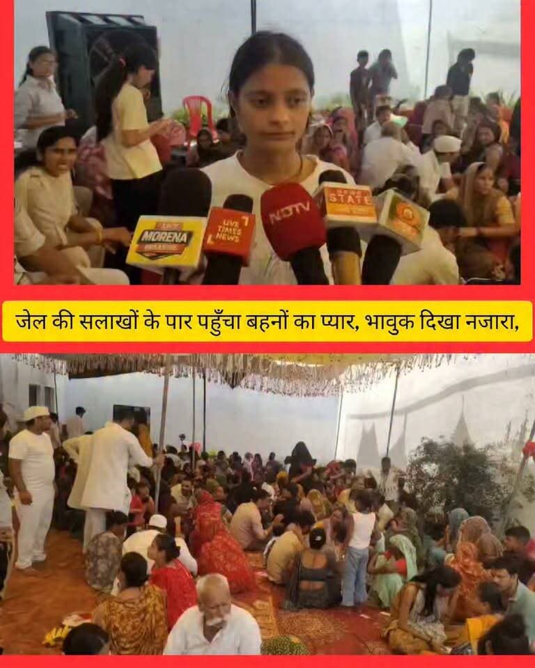 मुरैना जिला उप जेल में सलाखों के पार पहुंचा बहनों का प्यार,किसी की आँखों में आंसू,भावुक देखने को मिला नजारा
मुरैना/ कानून की सलाखें इंसान को कैद कर सकती हैं, लेकिन खून के रिश्तों और बहनों के अटूट प्रेम को नहीं। रक्षाबंधन के पावन पर्व पर मुरैना जिला उप जेल सहित अंचल की विभिन्न जेलों में ऐसा ही भावुक नजारा देखने को मिला, जहां जेल की ऊंची दीवारें और लोहे के दरवाजे भी बहनों के स्नेह के आगे बेअसर साबित हुए।
जेल मुख्यालय भोपाल के निर्देशों का पालन करते हुए जेल प्रशासन द्वारा विशेष इंतजाम किए गए थे। उप जेल अधीक्षक सूनीत शर्मा के अनुसार, सुरक्षा व्यवस्था को पूरी तरह चाक-चौबंद रखते हुए और परिजनों की सघन तलाशी के बाद प्रत्यक्ष मुलाकात कराई गई। कड़ी सुरक्षा के बीच जब बहनों ने अपने कैदी भाइयों की कलाई पर रक्षासूत्र बांधा, तो जेल परिसर का माहौल अत्यंत भावुक हो उठा।
मुरैना जिला उप जेल के कुल 148 बंदियों को करीब 1000 से अधिक उनकी बहनों और माताओं ने राखी बांधी।
मुलाकात के दौरान कई भाइयों की आंखें नम थीं तो वहीं बहनों ने ईश्वर से उनके बेहतर भविष्य और जल्द घर लौटने की कामना की। जेल प्रशासन ने रक्षाबंधन कार्यक्रम संपन्न होने के पश्चात सभी बंदियों का शांतिपूर्ण तरीके से मिलान कर उन्हें पुनः लॉकअप में बंद किया। SP Morena Collector Office Morena Namaste Morena Morena Breaking Hello morena Public Morena रामचित्र सिंह गुर्जर महाना Narendra Singh Tomar PUBLIC APP Neeraj Chandsoriya Ambedkar Yogendra Yadav @highlight Rakesh Mavai Ex Mla Morena युवा कांग्रेस मुरैना हरिओम गौड़ BJP Madhya Pradesh Sonu Agrawal
